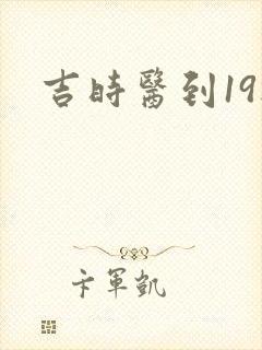 吉时医到19楼