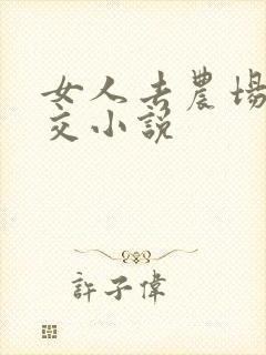 女人去农场与狼交小说