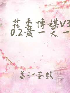 花季传媒V3.0.2黄一天一次