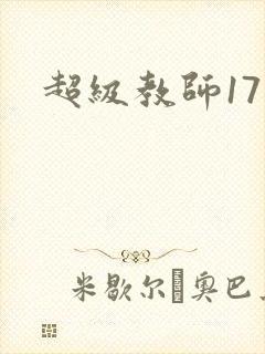 超级教师17