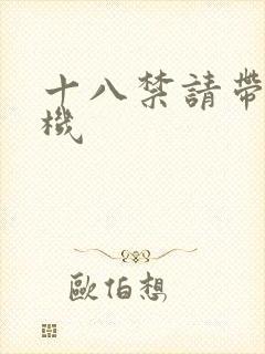 十八禁请带好耳机