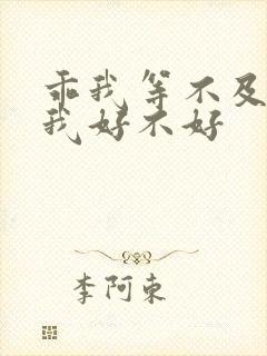 乖我等不及了给我好不好