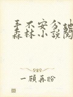 手不安分地探入森林小说阅读