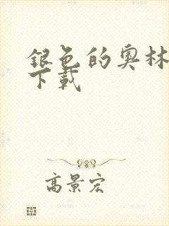 银色的奥林西斯下载