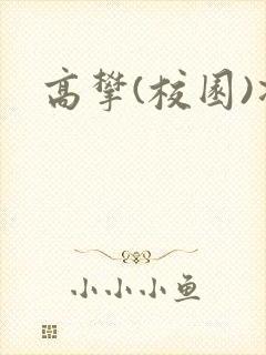 高攀(校园)凌