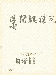 迈开腿让我吃一吃