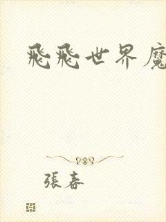 飞飞世界魔兽