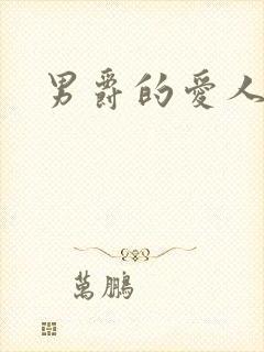 男爵的爱人