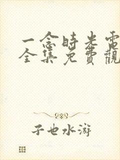 一念时光电视剧全集免费观看