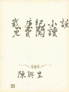 武庚纪小说全文免费阅读