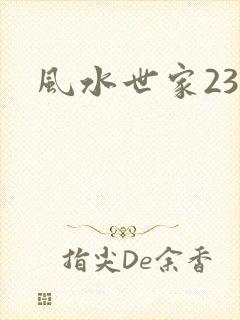 风水世家230