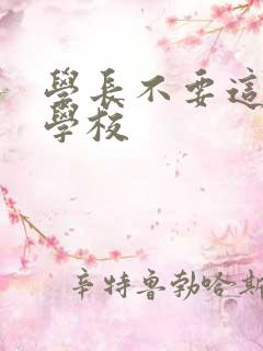 学长不要这是在学校