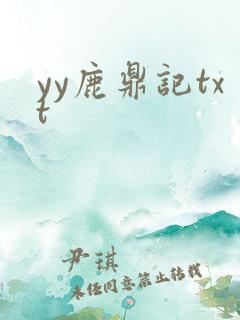 yy鹿鼎记txt