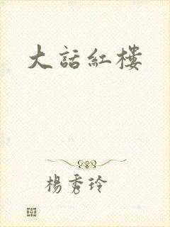大话红楼