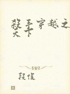 杀手穿越之倾城天下