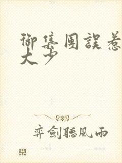 御集团误惹花心大少