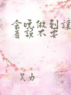 今晚做到让你哭着说不要