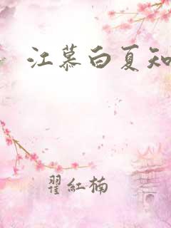 江慕白夏知颜