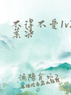 不得不爱1v2叶柒