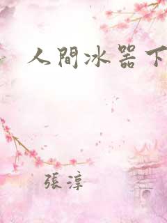 人间冰器下载