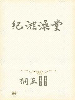 纪湘澡堂