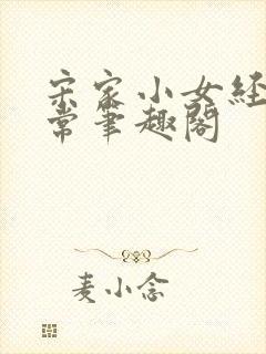 宋家小女经营日常笔趣阁