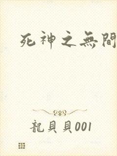 死神之无间风死