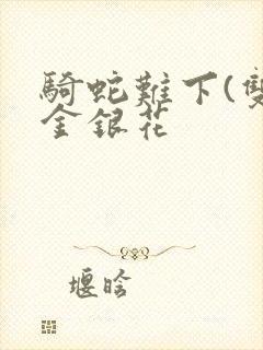 骑蛇难下(双)金银花