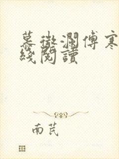 慕微澜傅寒铮在线阅读