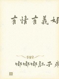 有情有义好奴婢