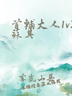 首辅大人1v2苏其