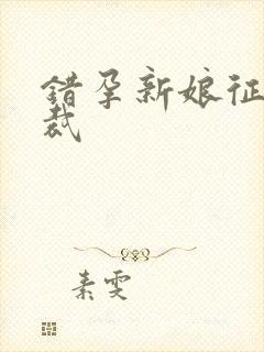 错孕新娘征服总裁