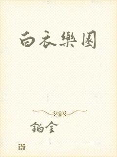 白衣乐园