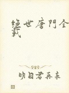 绝世唐门全文下载