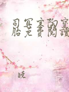 司冥寒陶宝六胞胎免费阅读笔趣阁