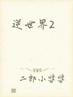 逆世界2