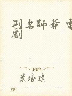 刑名师爷 电视剧