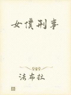 女仆刑事