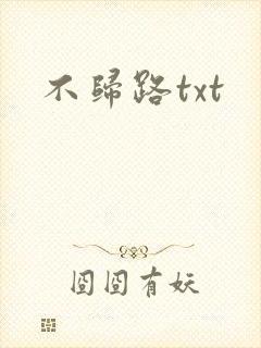 不归路txt