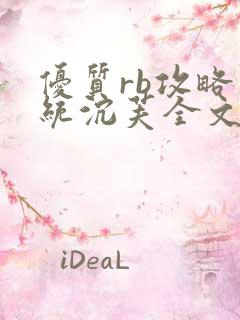 优质rb攻略系统沉芙全文免费阅读
