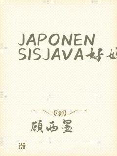 JAPONENSISJAVA好妈妈水