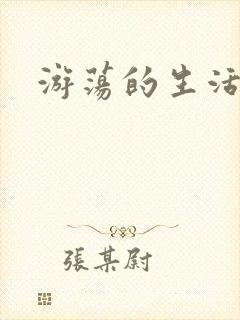 游荡的生活日记