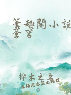 笔趣阁小说斗破苍穹