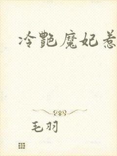 冷艳魔妃惹不起