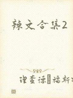 辣文合集2