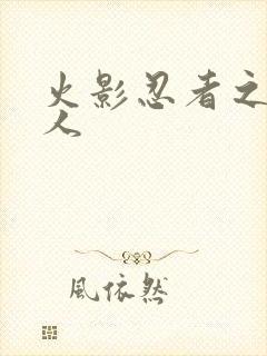 火影忍者之伪鸣人