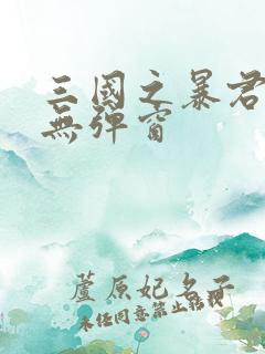 三国之暴君颜良无弹窗