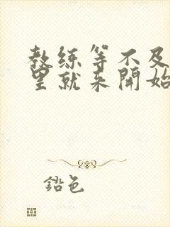 教练等不及在车里就来开始了