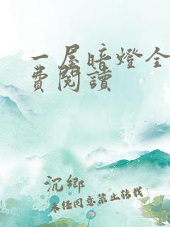 一屋暗灯全文免费阅读