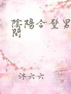 阴阳合璧男女之间